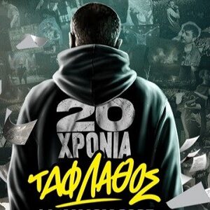 20 χρόνια ΤΑΦ ΛΑΘΟΣ