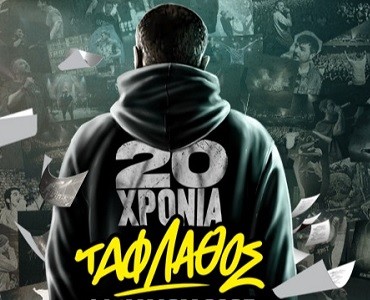 20 χρόνια ΤΑΦ ΛΑΘΟΣ 20 χρόνια ΤΑΦ ΛΑΘΟΣ